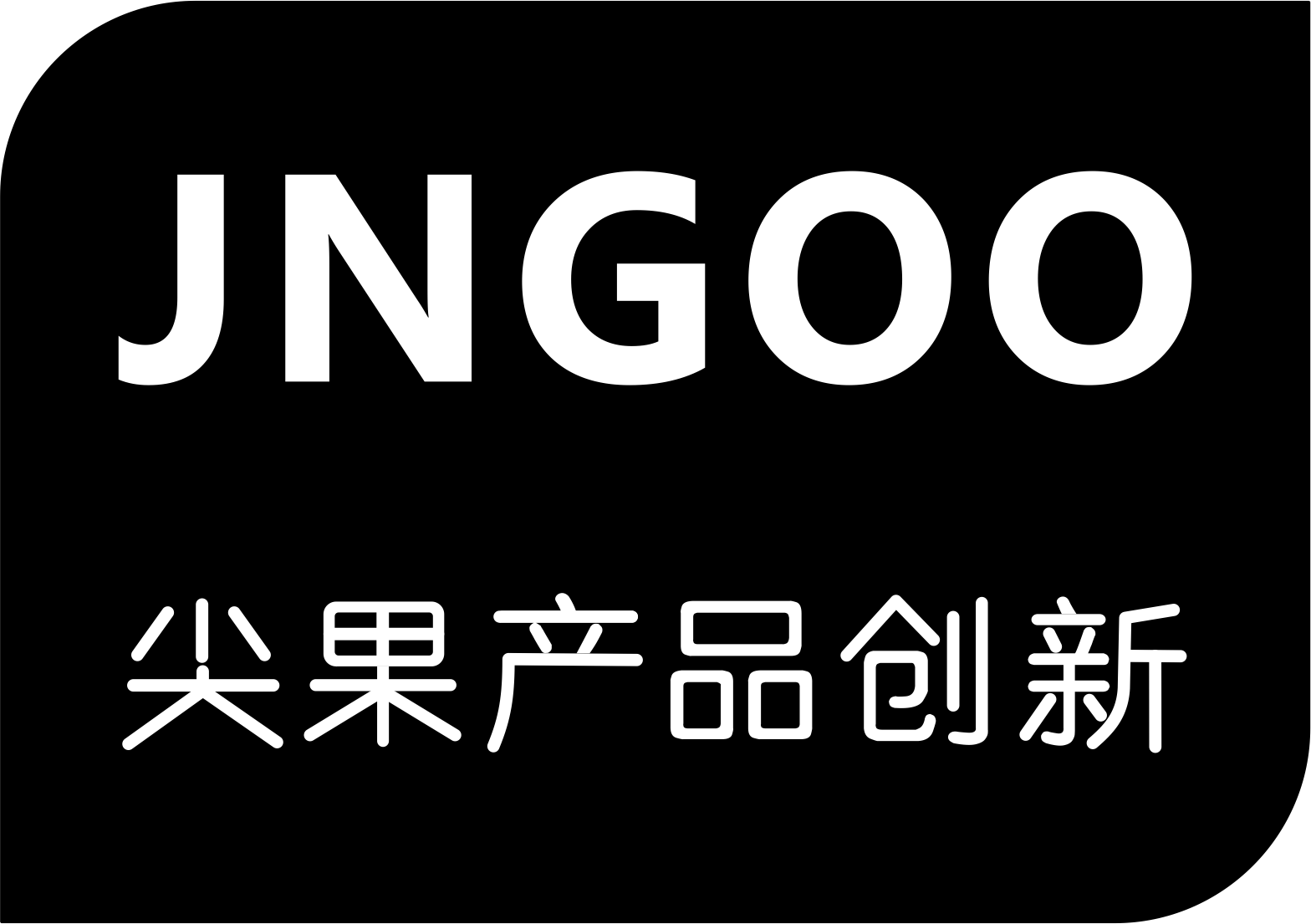 JNGOO 尖果产品创新